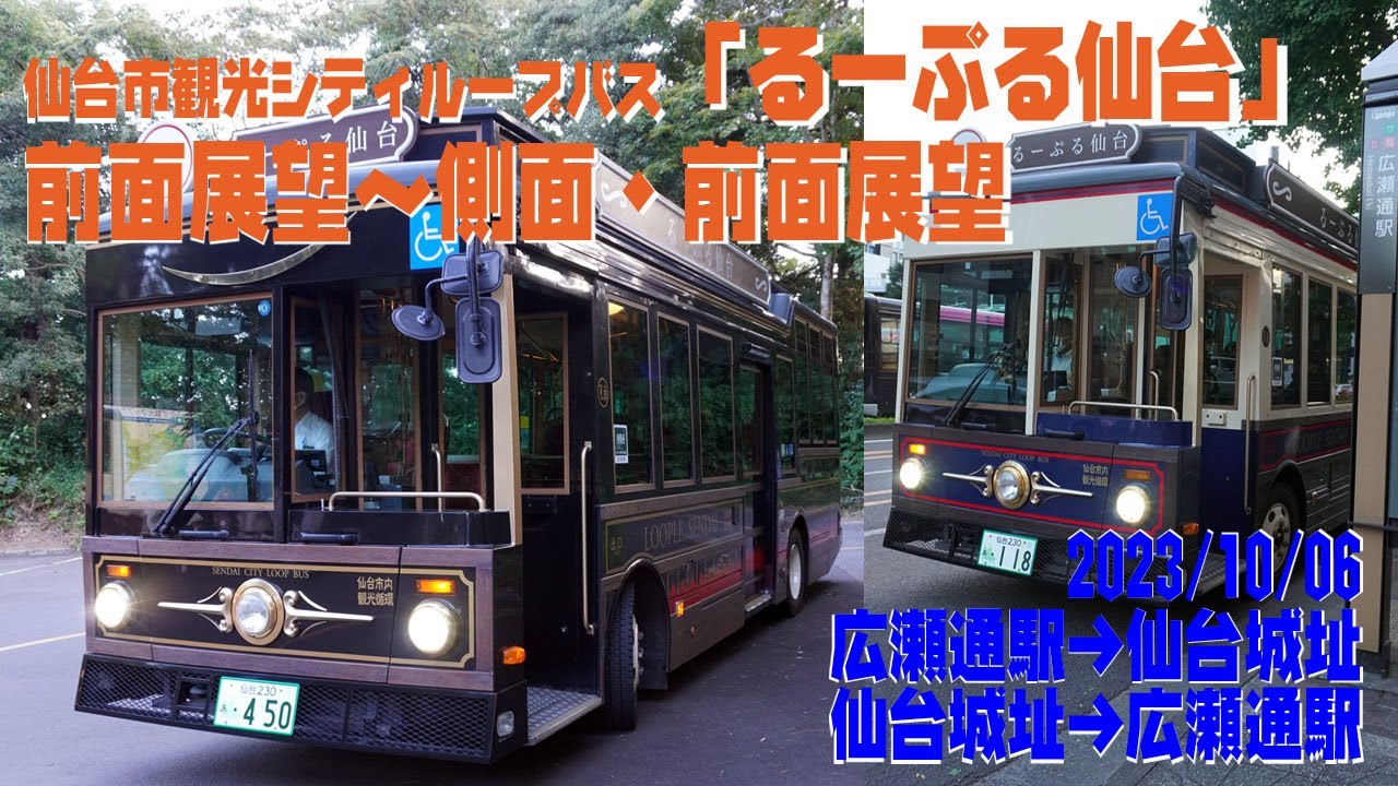 【前面～側面展望】仙台市観光シティループバス「るーぷる仙台」【2023/10/06】