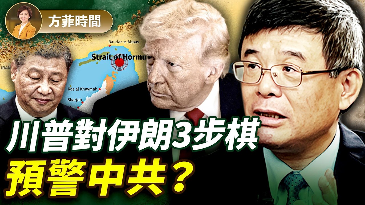 吳嘉隆：川普下重手，伊朗頂不住；從中東戰火看美中最後攤牌；習近平被王滬寧害慘了？｜方菲播客