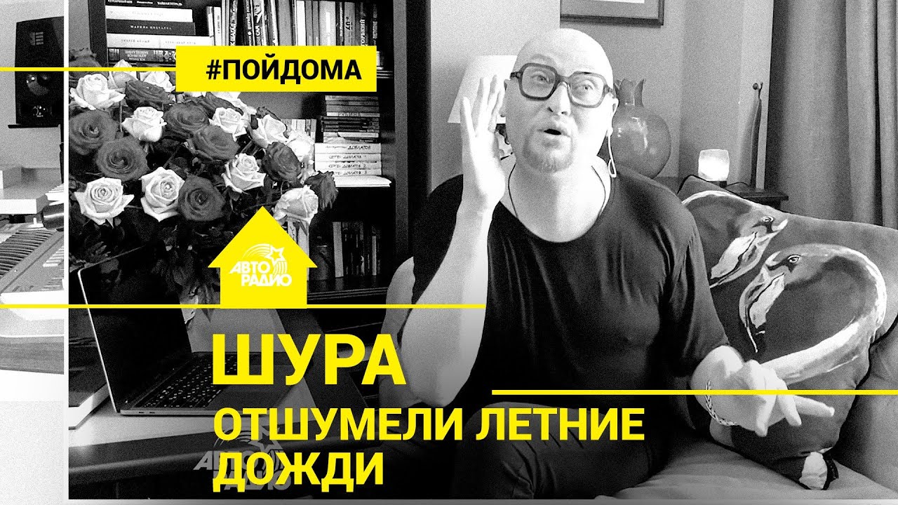 Шура - Отшумели Летние Дожди (проект Авторадио 