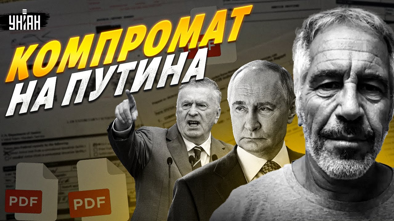 Путин и Жириновский — PDF-файлы! Вскрыли файлы Эпштейна. Глаза лезут на лоб
