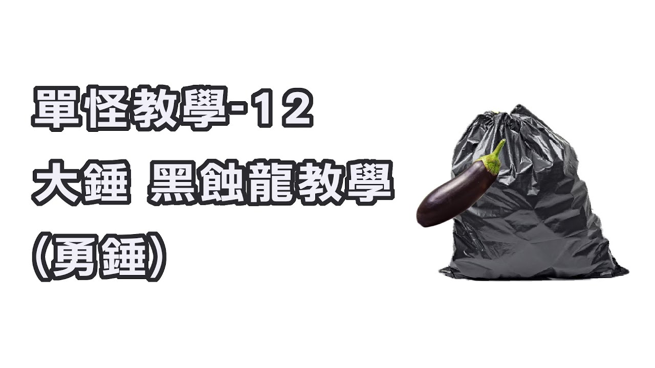 【MHRS】單怪教學-12 大錘 黑蝕龍教學(勇錘)