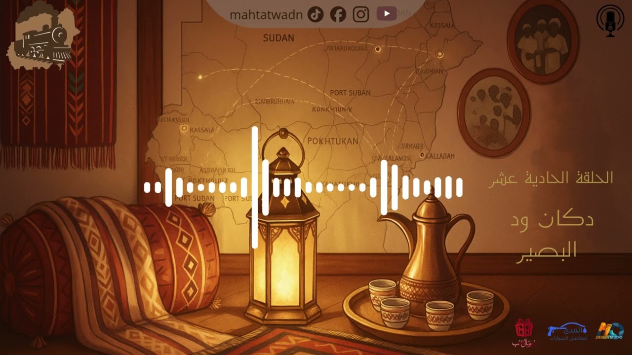 محطات وطن الحلقة الحادية عشر - دكان ود البصير
