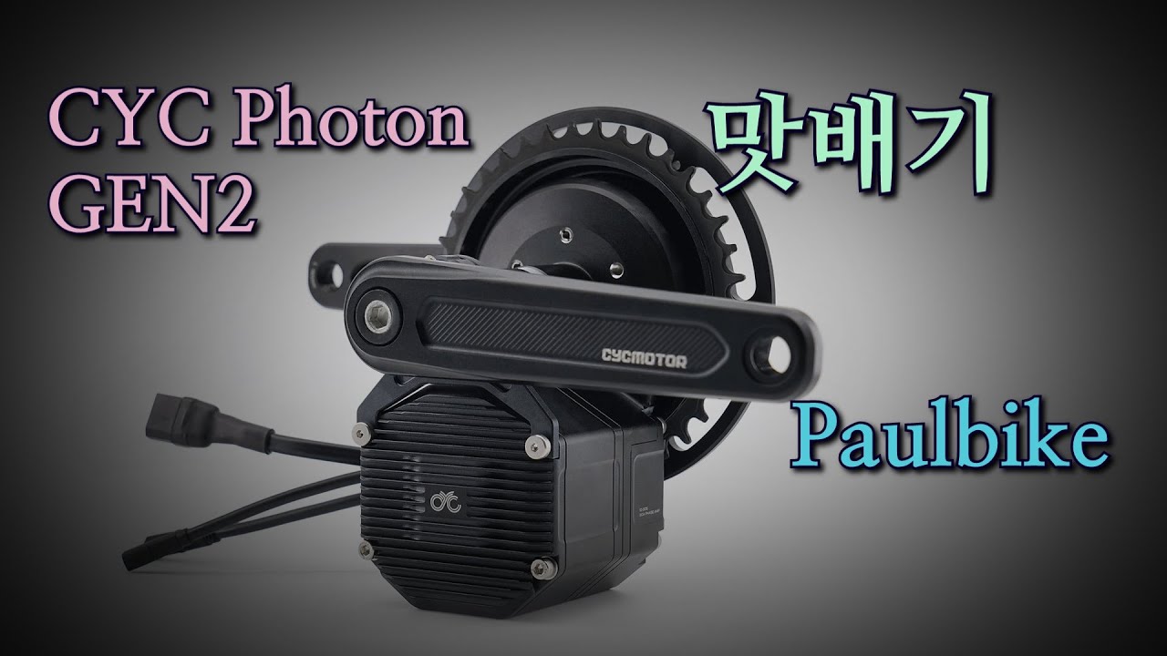 e-Bike Kit CYC Photon GEN2 맛배기