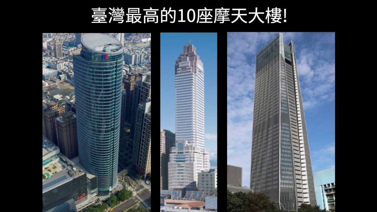 帶你認識臺灣前10名高的大樓!     你知道哪幾個?