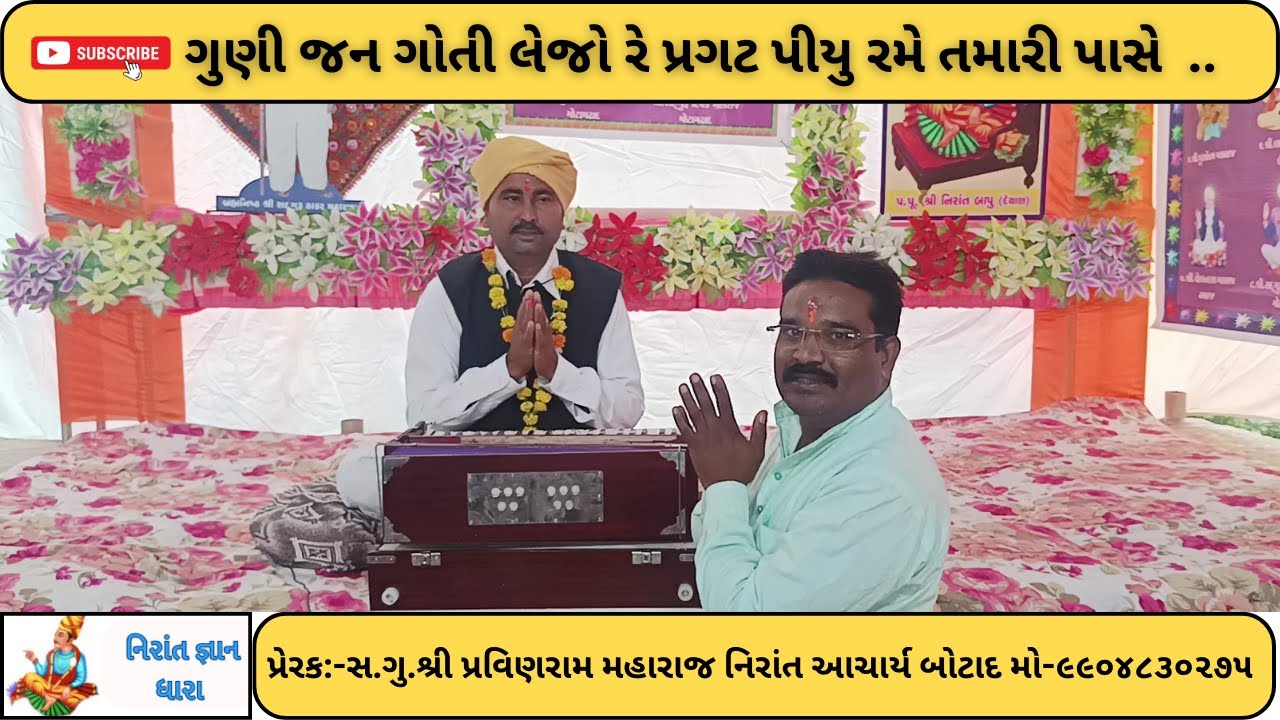 ગુણી જન ગોતી લેજો..શ્રી રમેશરામ મહારાજ|નિરાંત|નિરાંત સત્સંગ|નિરાંત વાણી|નિરાંત ભજન|નિરાંત સંત મિલન
