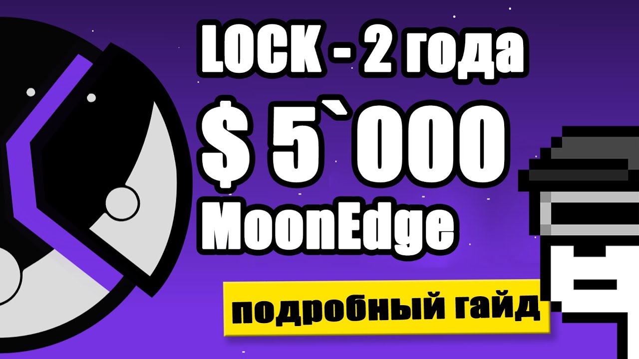Инвестирую в IDO платформу MoonEdge - Все новые NFT проекты мои - 5X гарантированно???