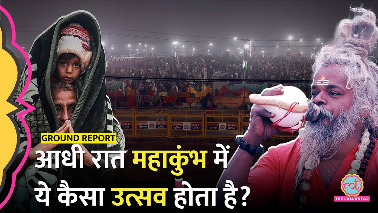 Mahakumbh में पहुंचा Lallantop, रात के 3 बजे मेले में कैसा माहौल होता है? Prayagraj