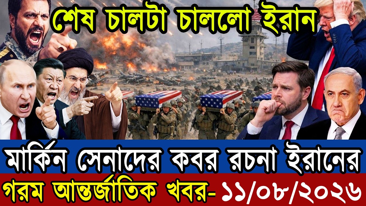 🔴LIVE: আজকের টপ আন্তর্জাতিক সংবাদ | BBC World News Bangla | 11 Aug 2026 | বিশ্বজুড়ে এখন যা ঘটছে