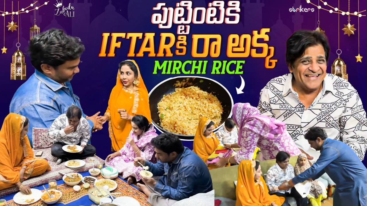 పుట్టింటికి Iftarకి రా అక్క Mirchi Rice || Zubeda Ali || Strikers