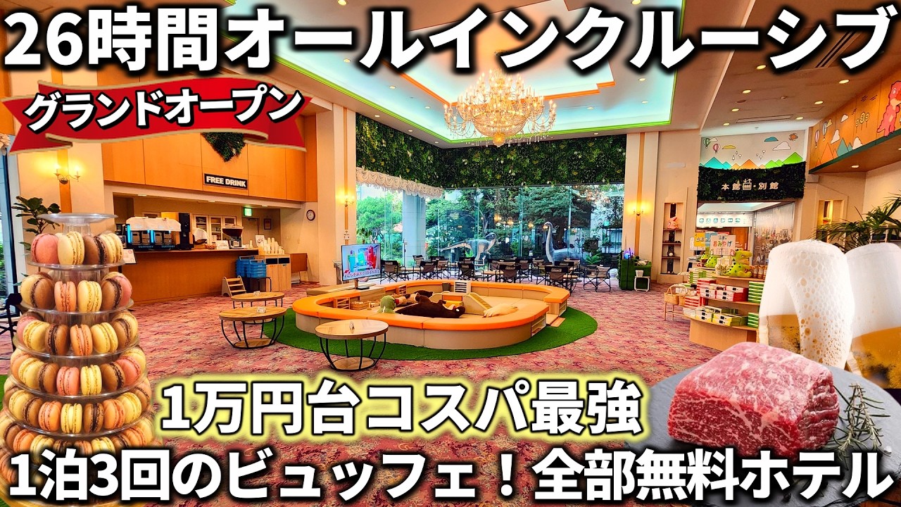 【グランドオープン】1泊3食！26時間滞在できるオールインクルーシブホテルが凄すぎた！無料サービスがやばい天国宿。貸切風呂、岩盤浴も入り放題！
