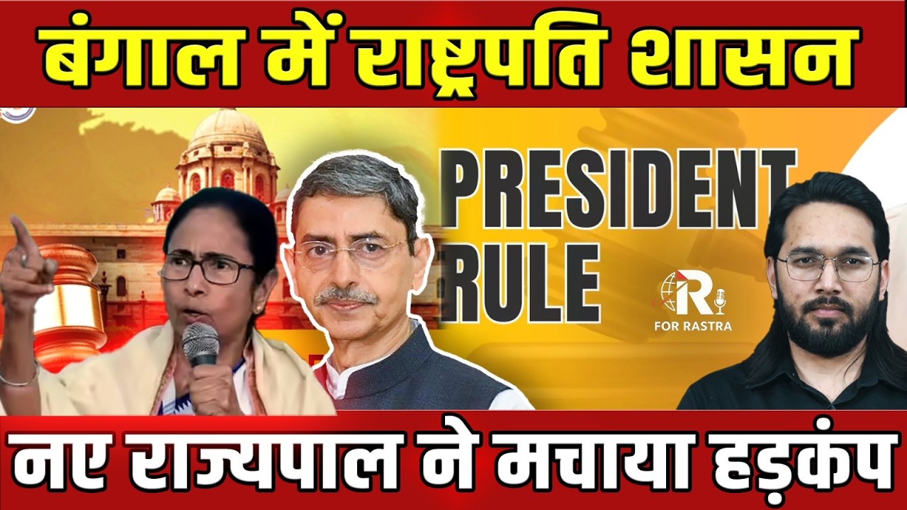 आदेश देखते ही मिल गई ममता बनर्जी ! | PRESIDENT RULE | BENGAL | MAMATA SHOCKED  | R FOR RASTRA
