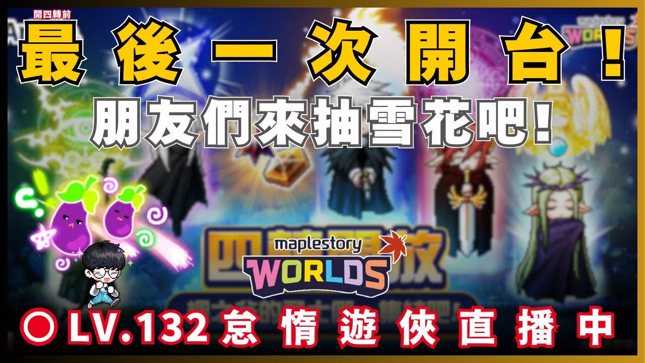 【Artale 台服】最後一天了... | 台服LV.133怠惰遊俠! | !裝備 !技能 !DC | 20260121 #artale #楓之谷 #世界樹計畫