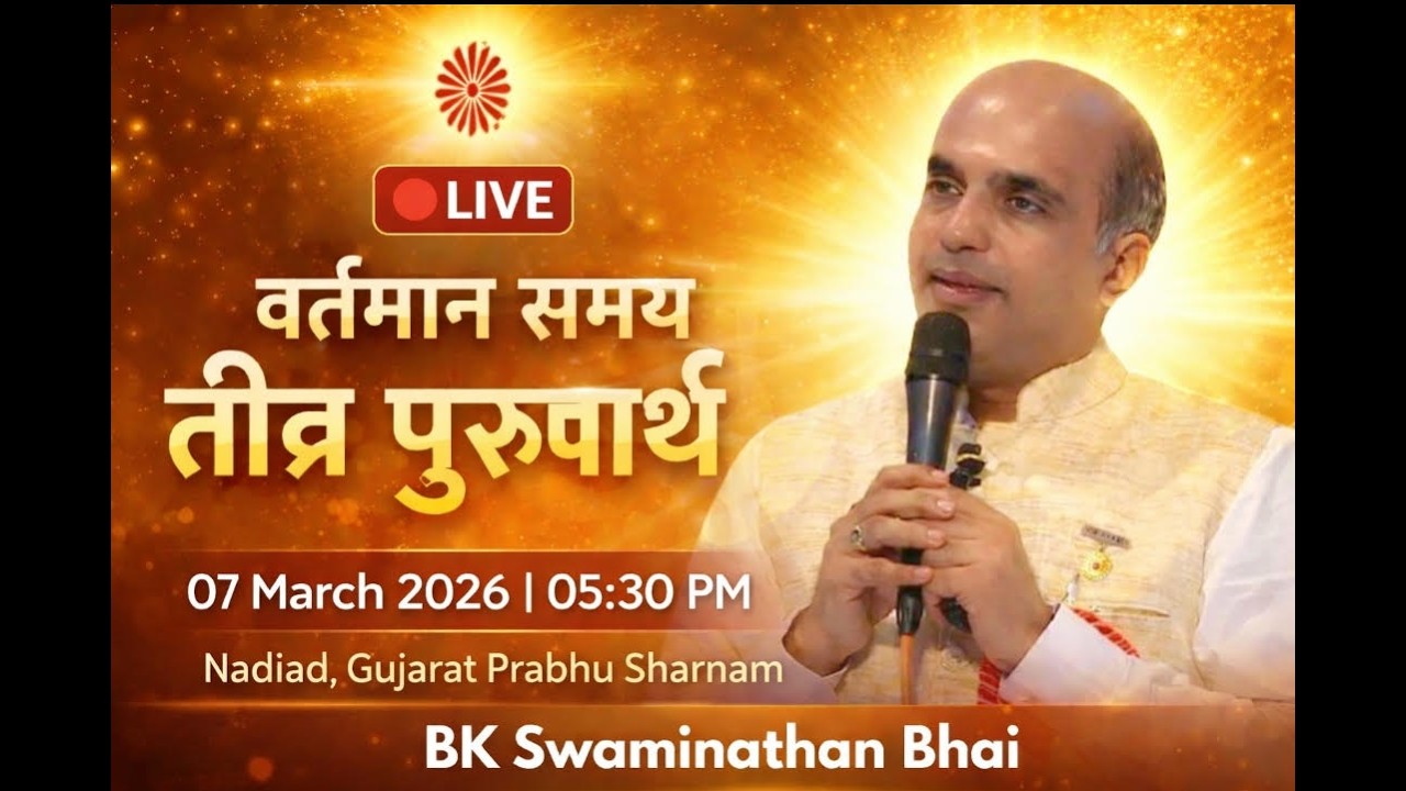LIVE : वर्तमान समय तीव्र पुरुषार्थ – BK EV Swaminathan Bhai, Nadiad 07-03-2026, 05.30pm