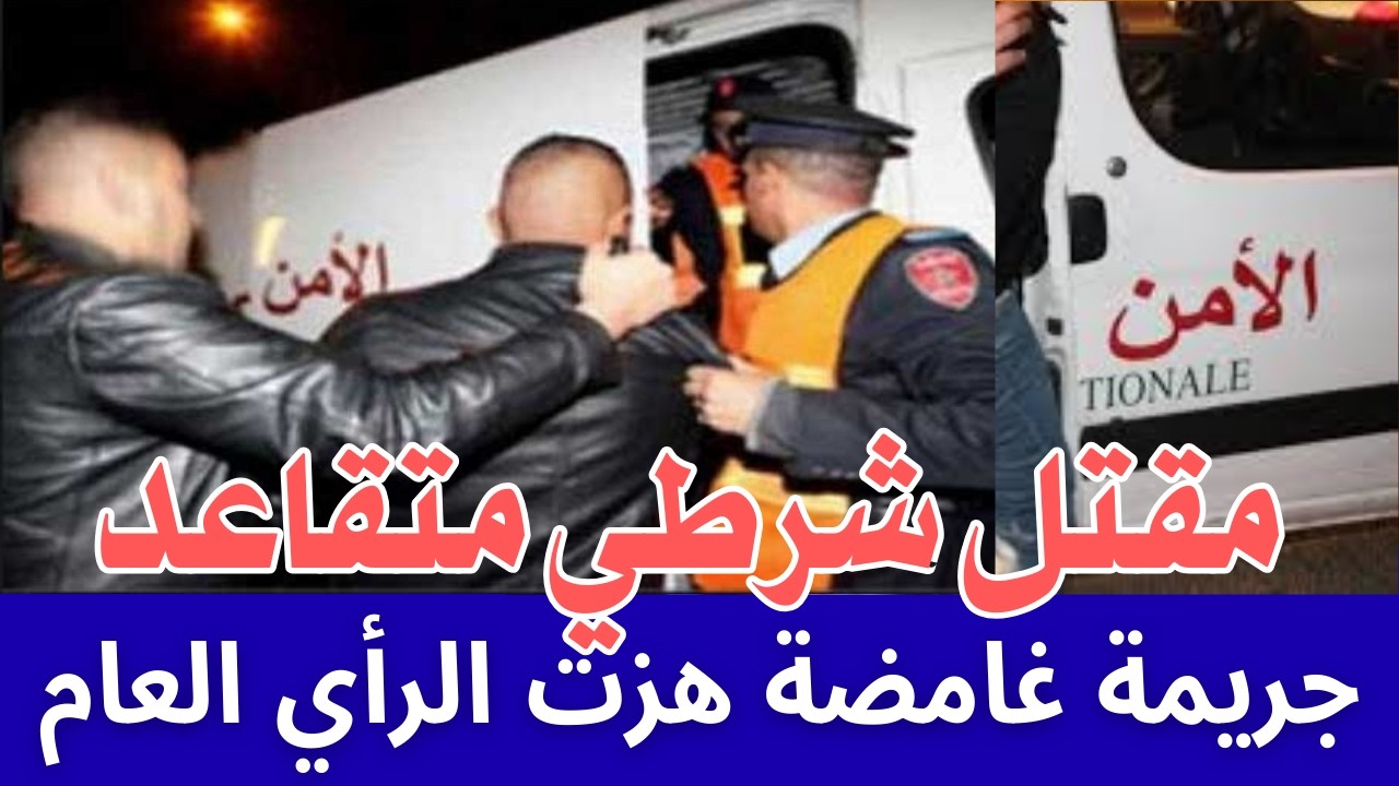 ليلة لا تنسى | مقتل شرطي متقاعد في جريمة غامضة  كيفاش كشف الأمن الوطني الجاني؟