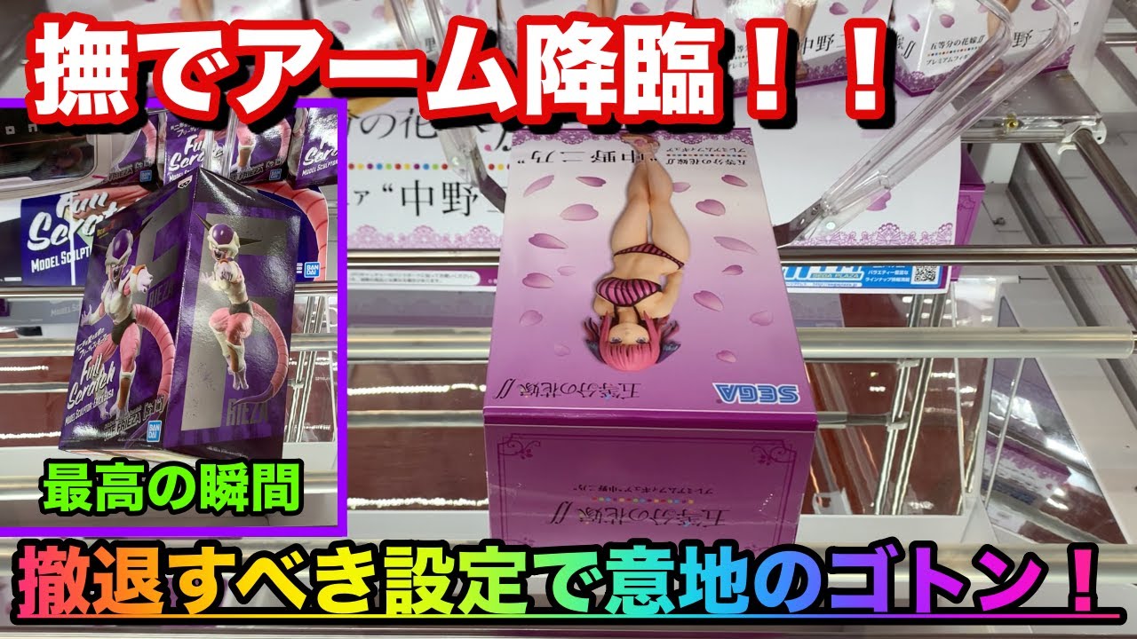 【UFOキャッチャー】撫でアームでも狙う位置が良ければ動く！難しい設定こそ練習になる！！【＃48】