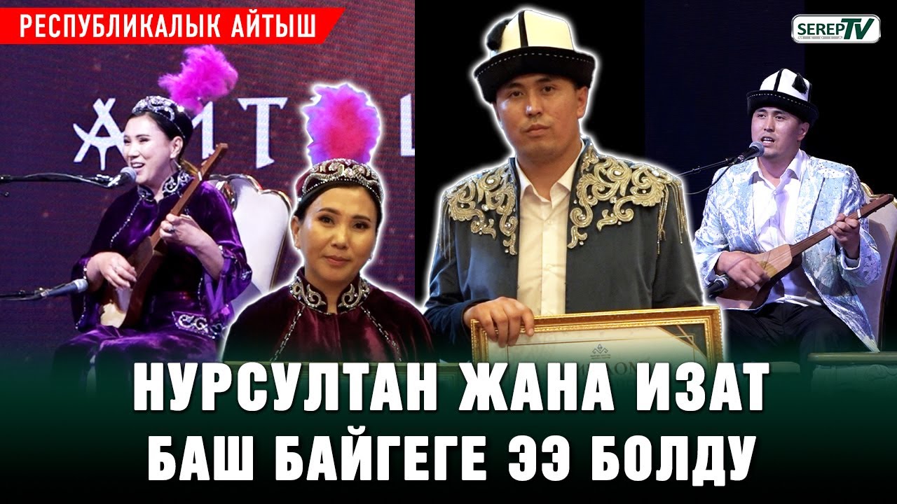 Республикалык айтыш. Нурсултан Малдыбаев жана Изат Айдаркулова баш байгеге ээ болду