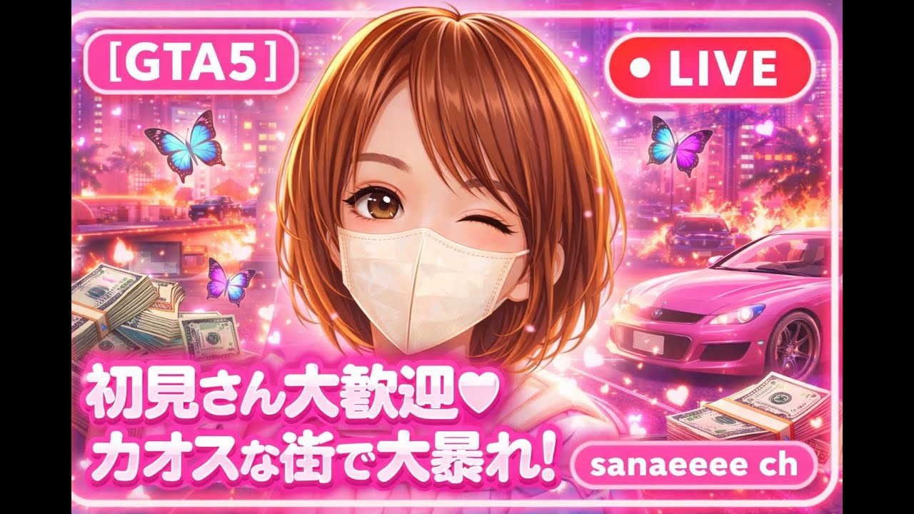 【GTA6参加型】初見プレイ！一緒に強盗しよーよ💛気軽に参加してね💛初見さん、常連さん大歓迎❤　＃グラセフ５参加型　＃参加型