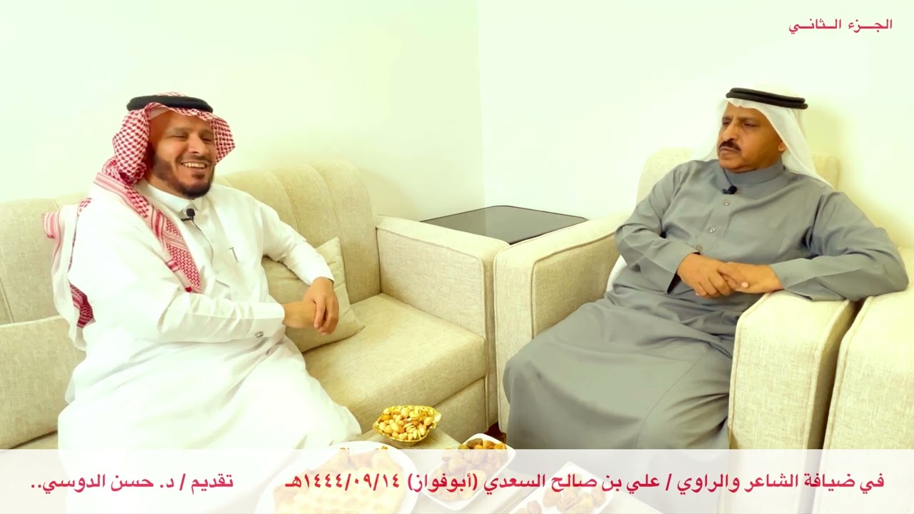 في ضيافة الشاعر والراوي / علي بن صالح السعدي.. قديم / حسن الدوسي - الجزء الثاني .