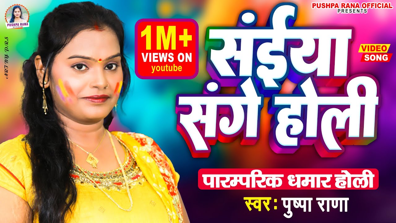 #VIDEO  सैया संगे होली #पुष्पा राणा पारम्परिक धमार होली |#Pushpa Rana Holi 2023