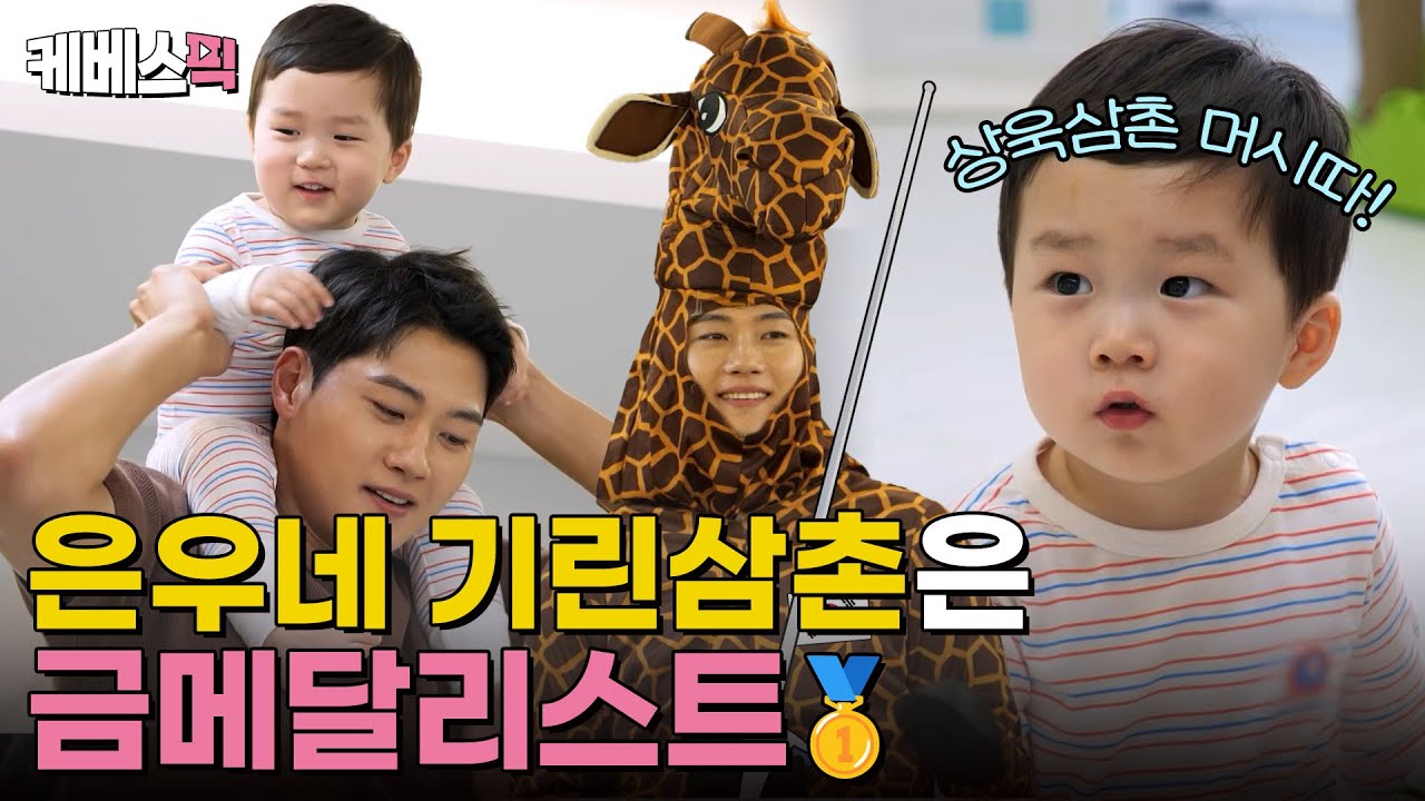 [#슈퍼맨이돌아왔다] 기린삼촌이 누구야? 대단한 사람이지⭐ 펜싱 대표팀 오상욱 선수의 그랜드슬램 달성을 축하합니다🎉｜KBS 231114 방송