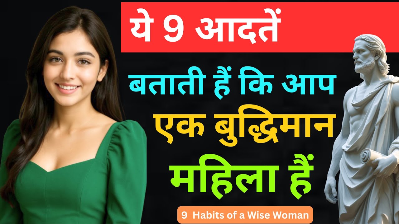 ये 9 आदतें बताती हैं कि आप एक बुद्धिमान महिला हैं |9  Habits of a Wise Woman|