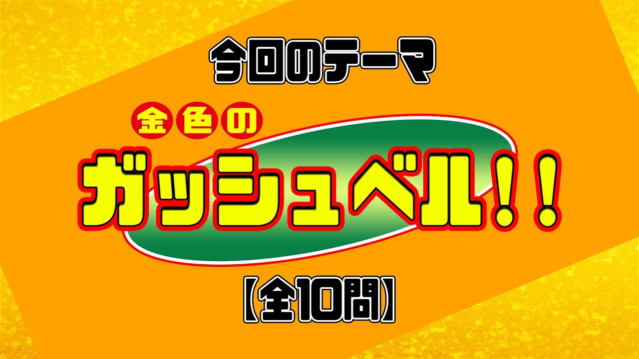 【金色のガッシュベル!!】クイズ 前代美問 #26
