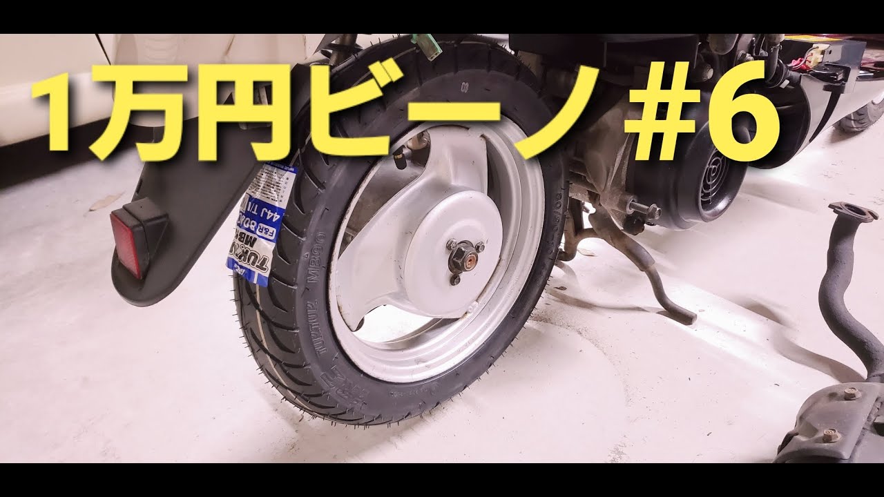 【ヤマハVINO】1万円ビーノ 真面目にタイヤ交換する。