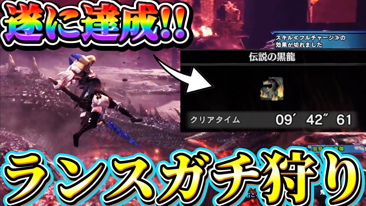 【アイスボーン】最高に気持ちいい殴り合いで超高難易度のランス10分切りを達成するネクスト