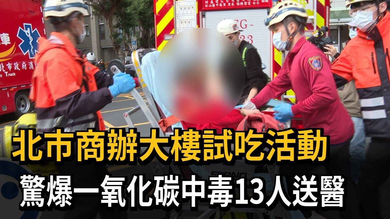 北市商辦大樓試吃活動　驚爆一氧化碳中毒13人送醫－民視新聞