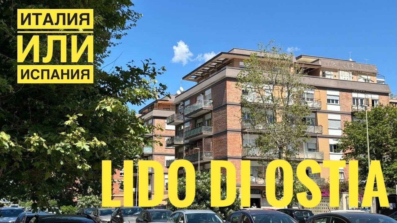 # 521 Италия Или Испания. Lido di Ostia. Обзор Прибрежного Итальянского Города. Минусы Италии