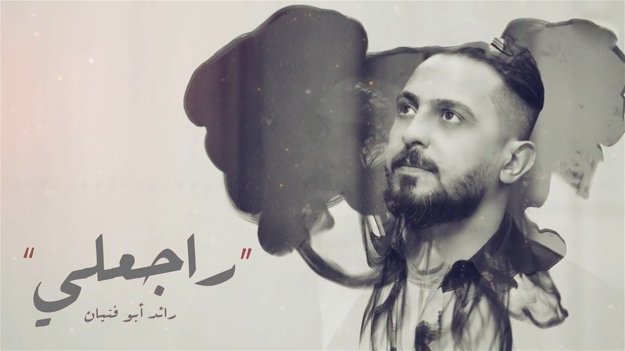 رائد ابو فتيان - راجعلي | 2019