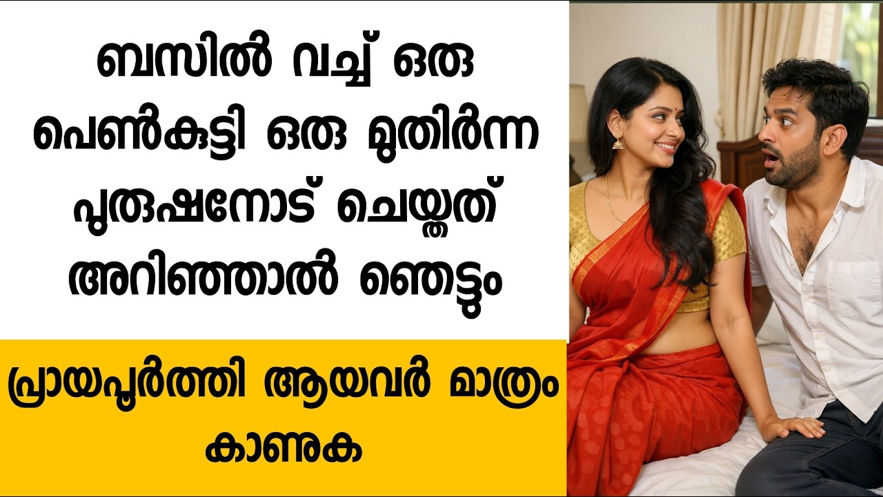 ബസിൽ വച്ച് ഒരു പെൺകുട്ടി ഒരു മുതിർന്ന പുരുഷനോട് ചെയ്തത്