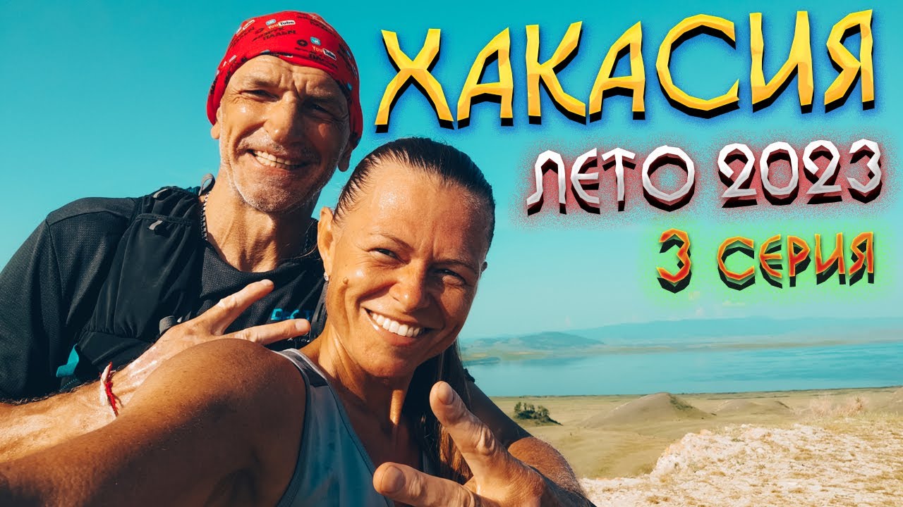 #ХАКАСИЯ 2023 🏞️ Беговая ЭКСКУРСИЯ из Жемчужного (озеро Шира) НА ОЗЕРО ИТКУЛЬ🏃Наш ЗАВТРАК бегунов🍛#3