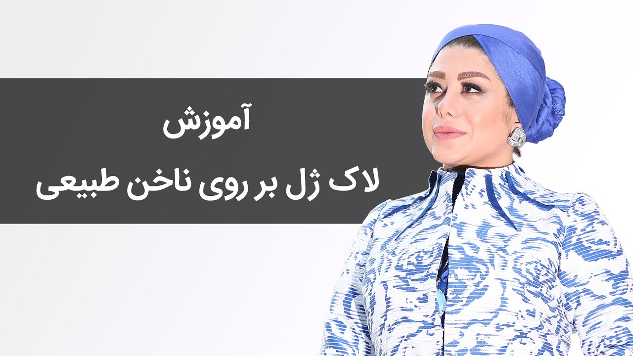 آموزش لاک ژل بر روی ناخن طبیعی | سپیده حلعتبری
