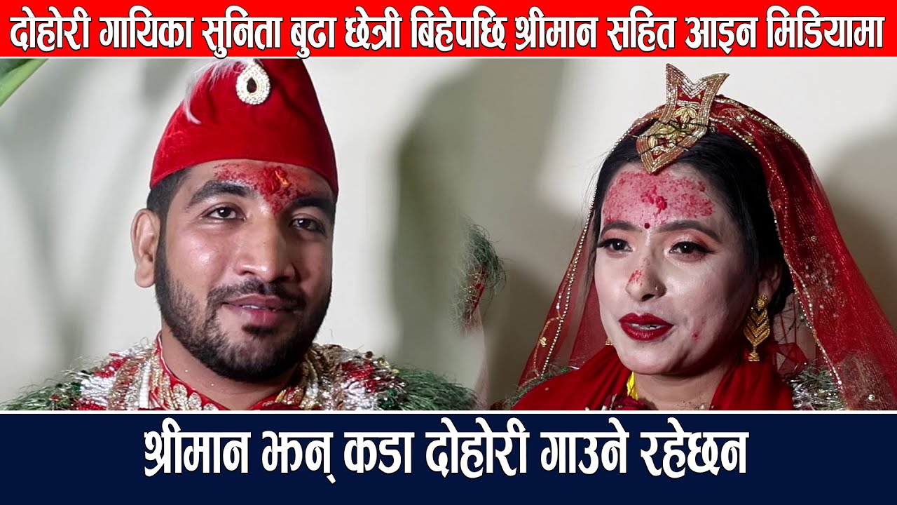 बिहेपछि दोहोरी गायिका सुनिता बुढा छेत्री श्रीमान सहित आइन मिडियामा,श्रीमान झन् कडा दोहोरी गाउने