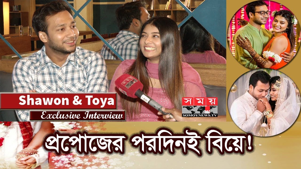 Exclusive: শাওন-টয়ার প্রেম-বিয়ের অজানা গল্প! | Mumtaheena Chowdhury Toya | Shawon | Somoy TV