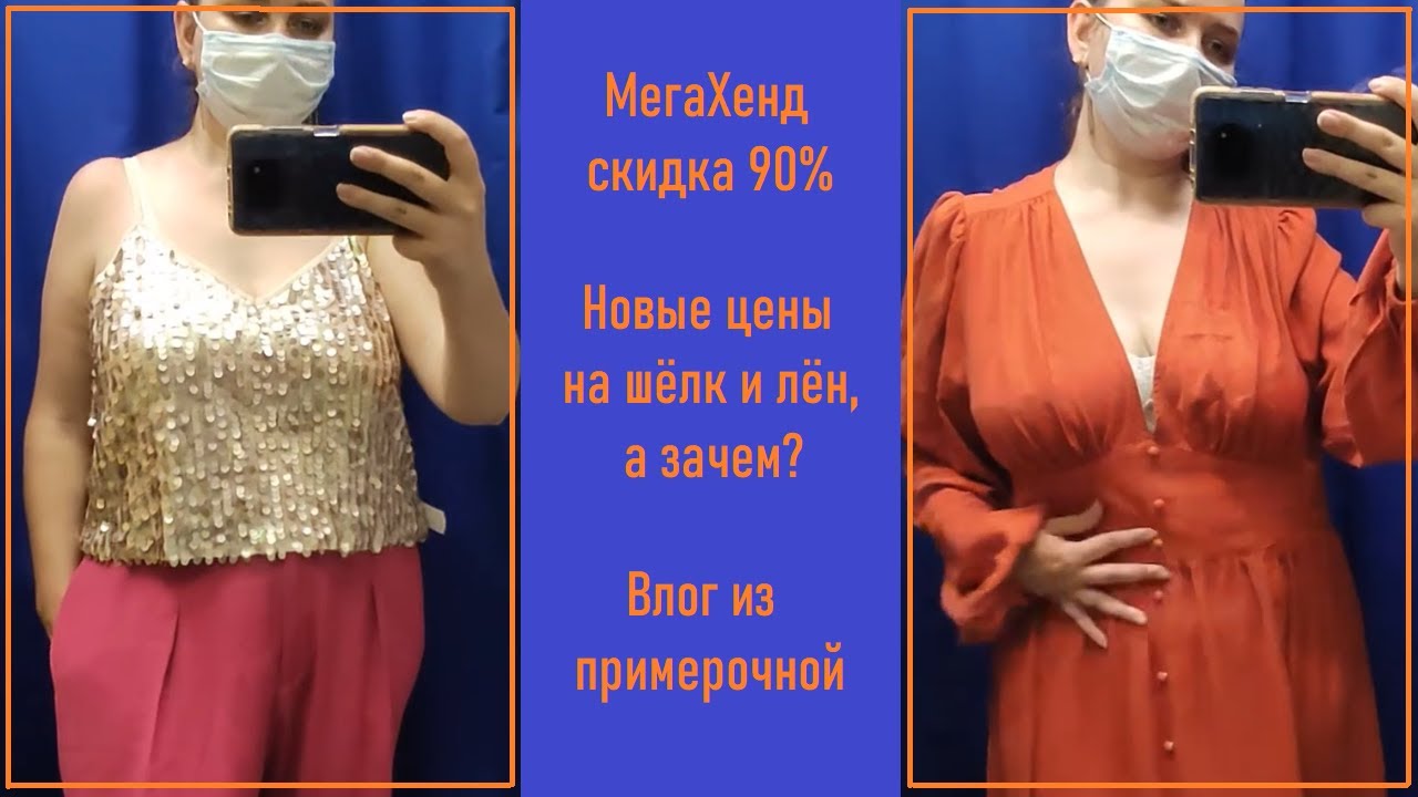 Мегахенд 90%. Новые цены. Секонд-хенд примерка #13