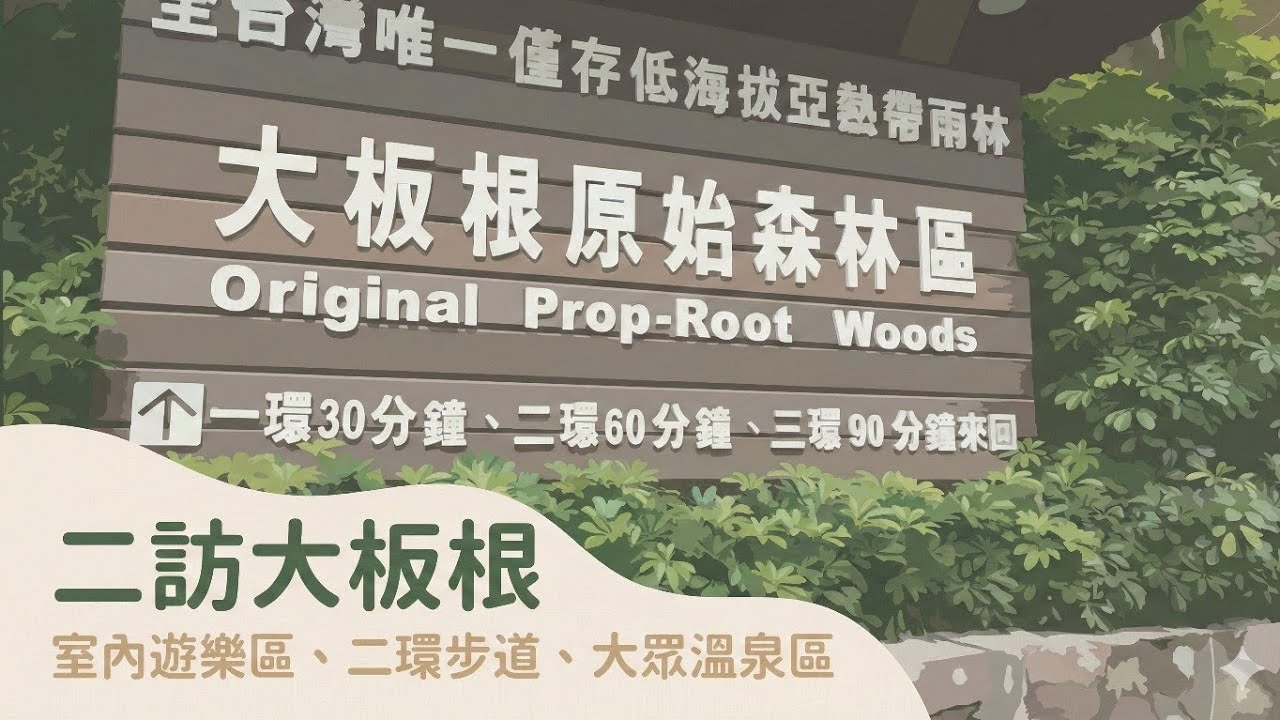 ［大板根旅記-3］二訪大板根！二環步道適合小朋友嗎？