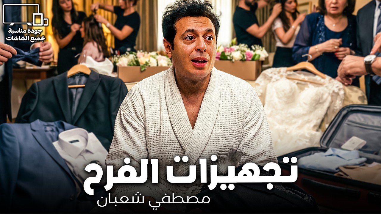 تجهيزات العريس 😂| كوميديا مصطفي شعبان و الجوازة الفقر