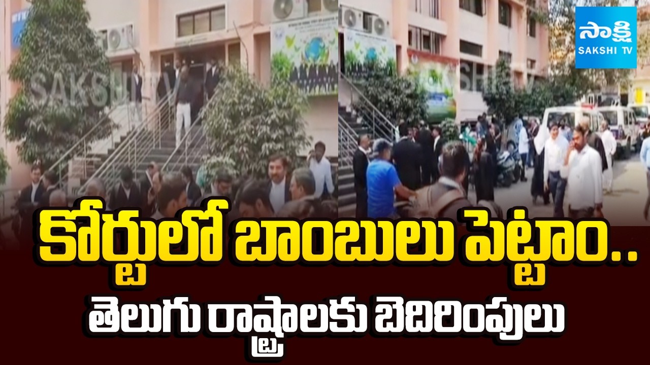 తెలుగు రాష్ట్రాల్లో హై టెన్షన్ || Bomb Threats Calls to Courts in AP & Telangana || @SakshiTV