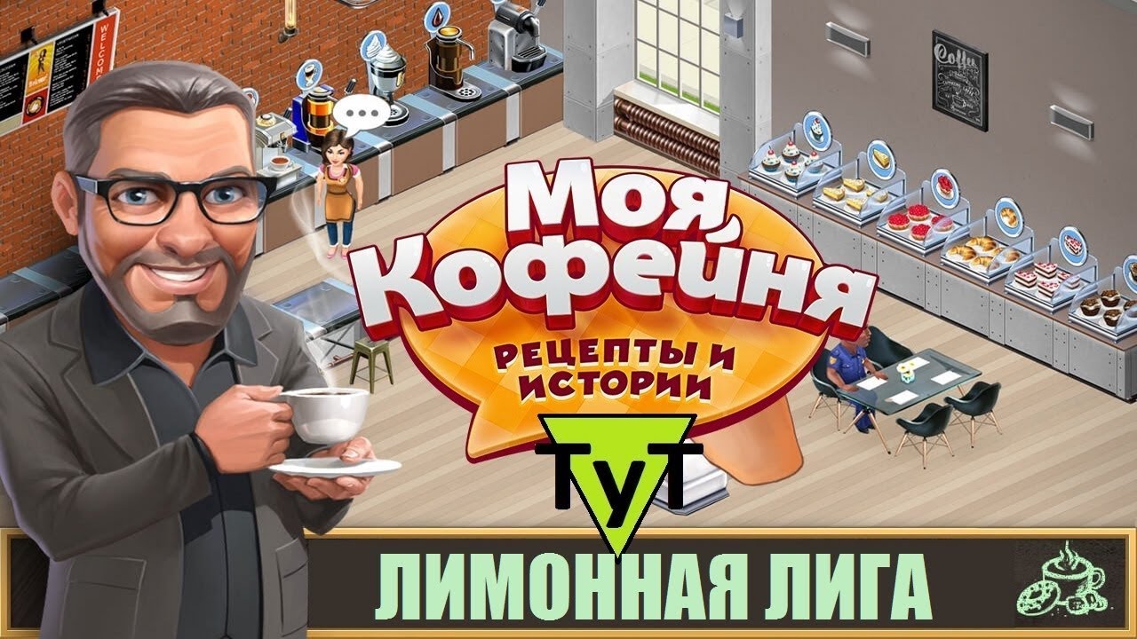 Моя Кофейня [Android] #21 Лимонная лига