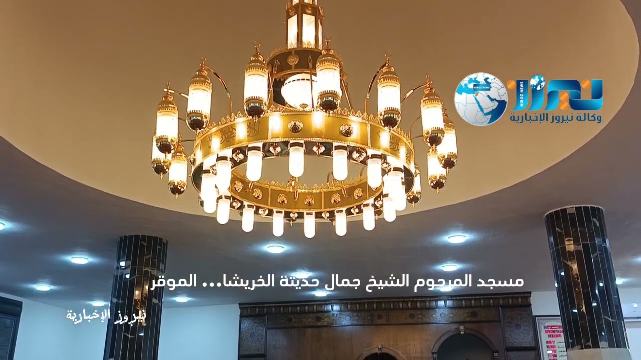 افتتاح مسجد الشيخ جمال حديثة الخريشا في الموقر 
