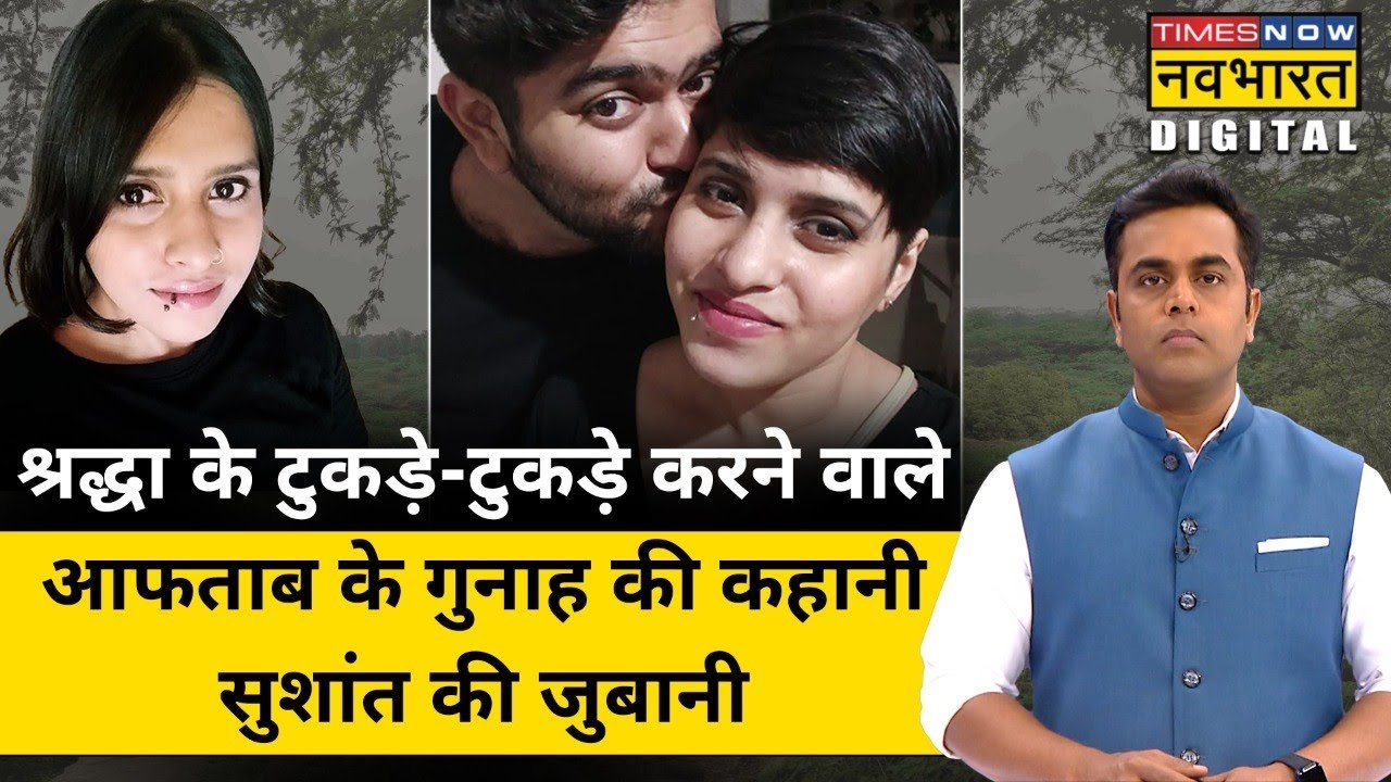 Delhi Shraddha Murder Case: मर्डर से लेकर टुकड़े-टुकड़े करने और सूबूत मिटाने तक की पूरी कहानी