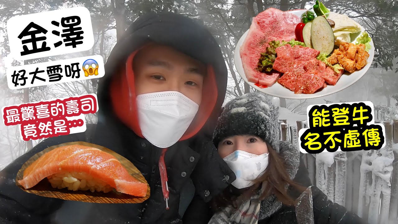【金澤自由行】 - 金澤Omakase , 燒肉之選-能登牛, 金澤城大雪到什麼都看不到🥶😱(粵語中字)
