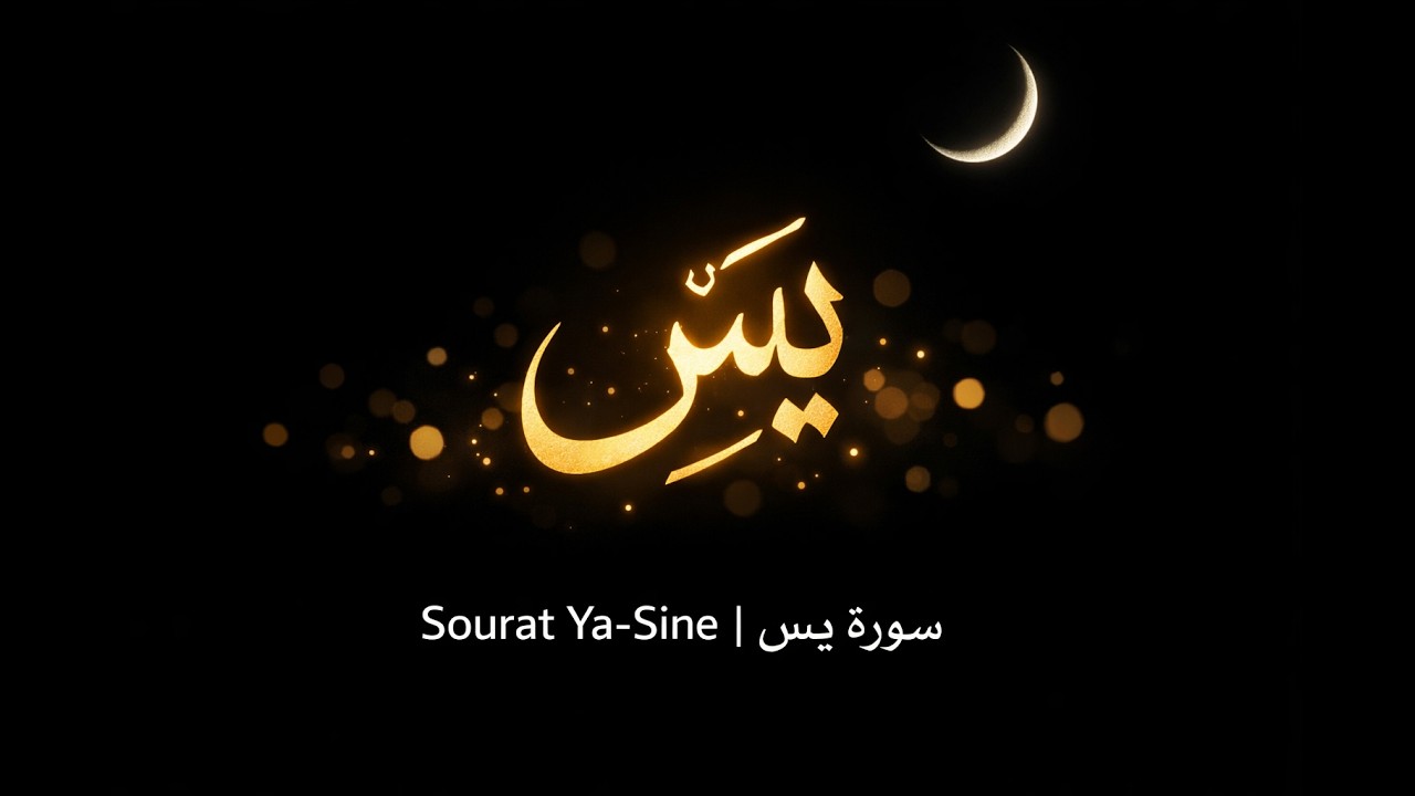 سورة يس | تلاوة خاشعة بصوت بلال الحموي | Surah Yasin – Bilal Al Hamawi | The Heart of the Quran