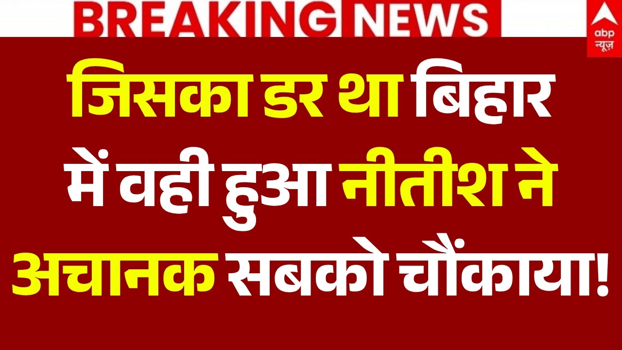 LIVE: जिसका डर था बिहार में वही हुआ नीतीश ने अचानक सबको चौंकाया! | Nitish Kumar | BJP | JDU | Bihar