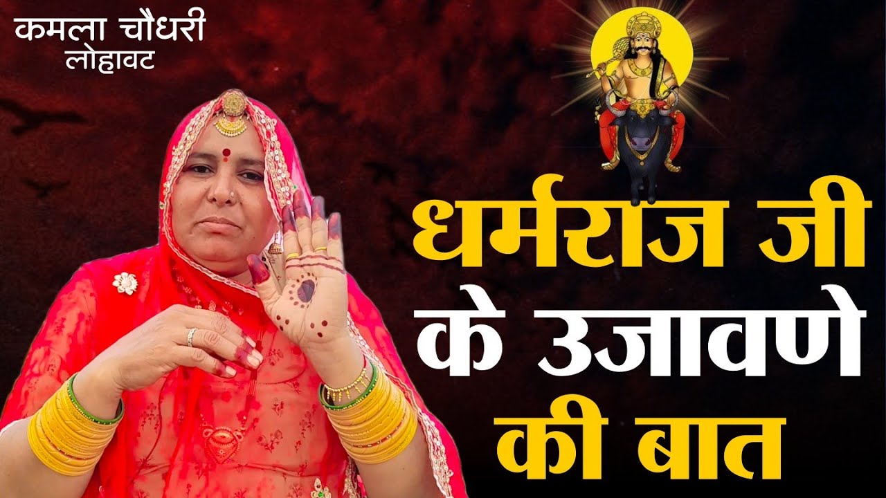 धर्मराज जी की कहानी || Dharm Raj Ji Ki Kahani || धर्मीराजा की बात || Kamla Choudhary || कमला चौधरी