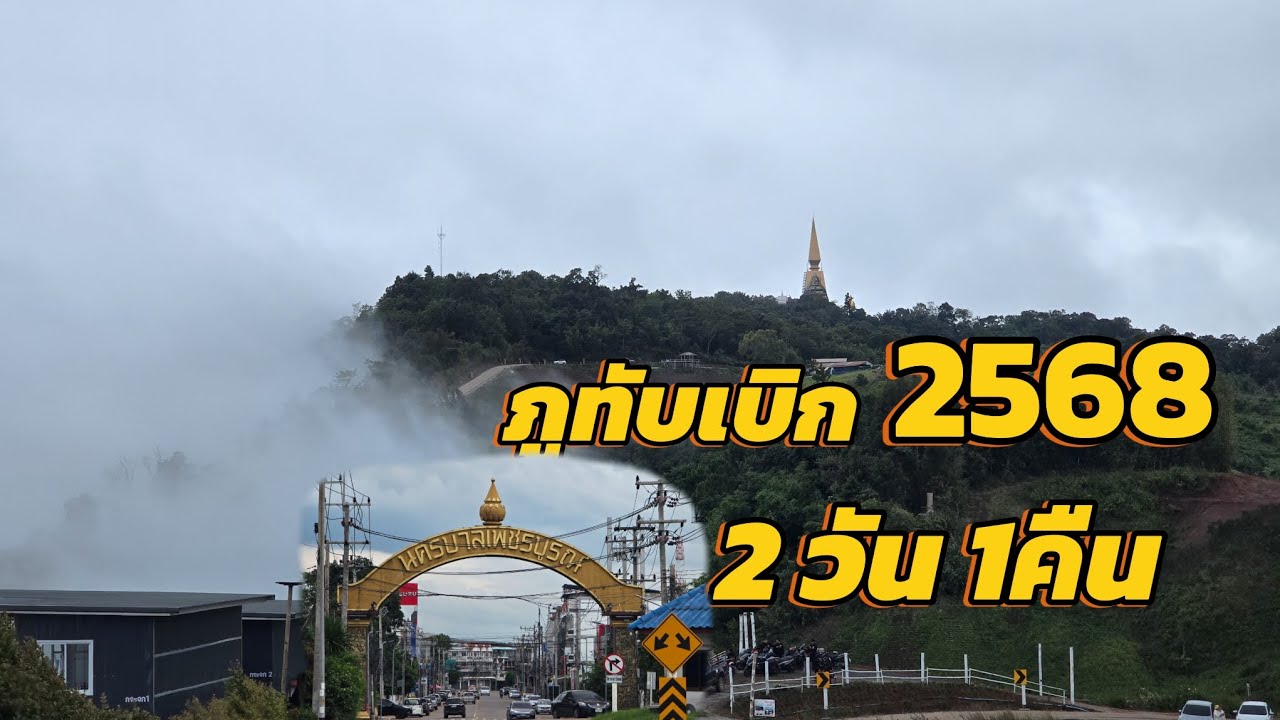 2วัน1คืน ทับเบิกฤดูฝน#ภูทับเบิก  #cute #เขาค้อเพชรบูรณ์ #mountains #ธรรมชาติ #วัดป่าภูทับเบิก EP.80 