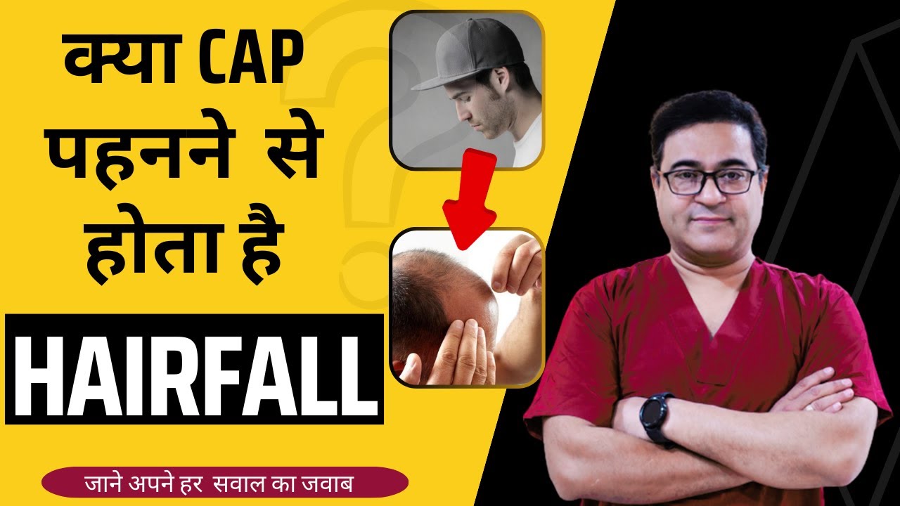 क्या टोपी या हेलमेट पहनने से बाल झड़ जायँगे ? Wearing a Cap Cause Hair loss? Dr Nav Vikram Kamboj