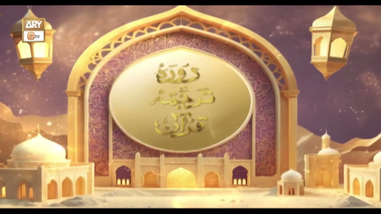 Daura e Tarjuma Episode 5 | 6 Mar 2025 | Shuja Uddin Sheikh | Shan e Ramazan&nbsp;2025&nbsp;|&nbsp;ARY&nbsp;Qtv